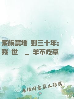 家族禁地簽到三十年：我舉世無敵