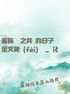 家族輪換之共樂的日子全文免費(fèi)閱讀
