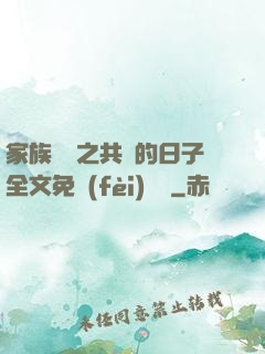 家族輪換之共樂的日子全文免費(fèi)閱讀
