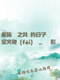 家族輪換之共樂的日子全文免費(fèi)閱讀