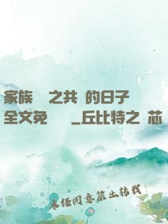 家族輪換之共樂的日子全文免費閱讀
