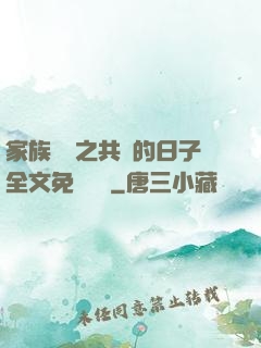 家族輪換之共樂的日子全文免費閱讀