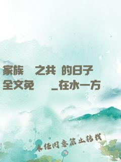 家族輪換之共樂的日子全文免費閱讀