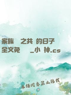 家族輪換之共樂的日子全文免費閱讀