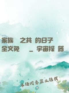 家族輪換之共樂的日子全文免費閱讀