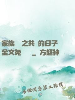 家族輪換之共樂的日子全文免費閱讀