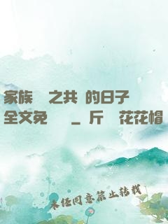 家族輪換之共樂的日子全文免費閱讀