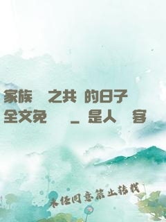 家族輪換之共樂的日子全文免費閱讀