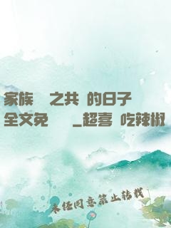 家族輪換之共樂的日子全文免費閱讀