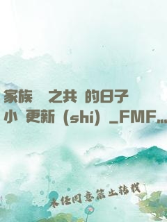 家族輪換之共樂的日子小說更新時(shí)間