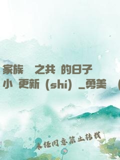 家族輪換之共樂的日子小說更新時(shí)間