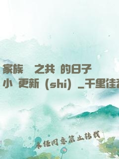家族輪換之共樂的日子小說更新時(shí)間