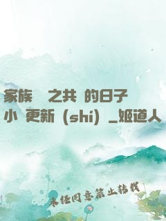 家族輪換之共樂的日子小說更新時(shí)間