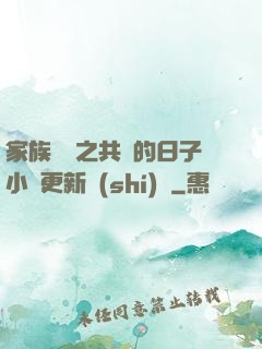 家族輪換之共樂的日子小說更新時(shí)間