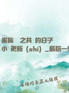 家族輪換之共樂的日子小說更新時(shí)間