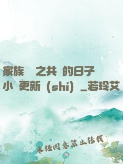 家族輪換之共樂的日子小說更新時(shí)間