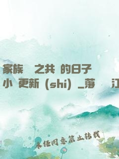 家族輪換之共樂的日子小說更新時(shí)間