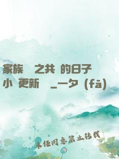 家族輪換之共樂的日子小說更新時間