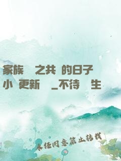 家族輪換之共樂的日子小說更新時間