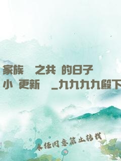 家族輪換之共樂的日子小說更新時間