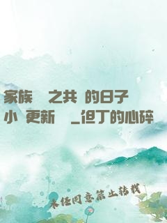 家族輪換之共樂的日子小說更新時間