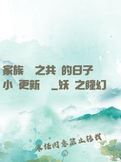 家族輪換之共樂的日子小說更新時間