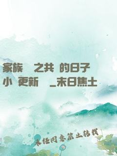 家族輪換之共樂的日子小說更新時間