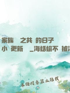 家族輪換之共樂的日子小說更新時間
