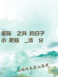 家族輪換之共樂的日子小說更新時間
