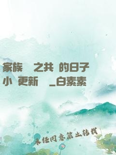 家族輪換之共樂的日子小說更新時間