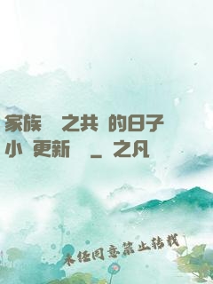 家族輪換之共樂的日子小說更新時間