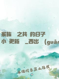 家族輪換之共樂的日子小說更新時間
