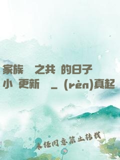家族輪換之共樂的日子小說更新時間