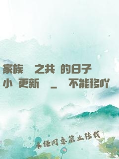 家族輪換之共樂的日子小說更新時間
