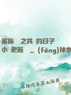 家族輪換之共樂的日子小說更新時間
