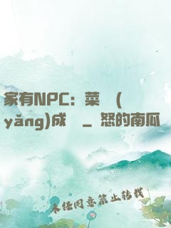 家有NPC：菜鳥養(yǎng)成計劃
