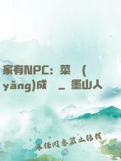 家有NPC：菜鳥養(yǎng)成計劃