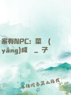 家有NPC：菜鳥養(yǎng)成計劃