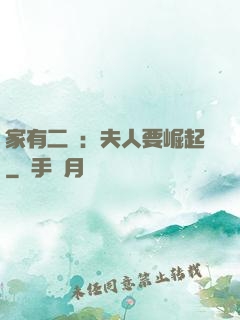 家有二寶：夫人要崛起