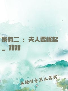 家有二寶：夫人要崛起