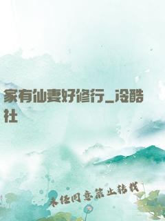 家有仙妻好修行