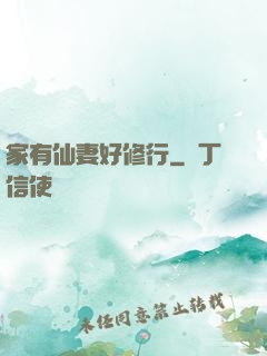 家有仙妻好修行