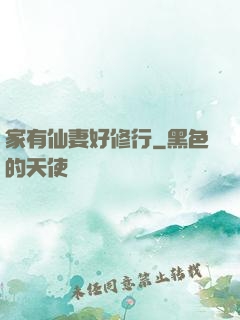 家有仙妻好修行
