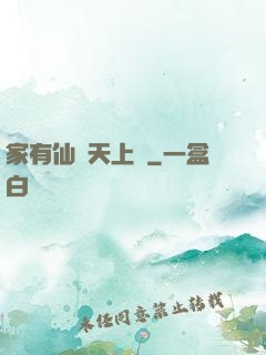家有仙師天上來