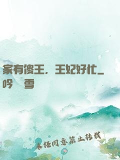 家有傻王，王妃好忙