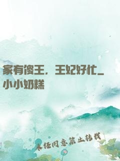 家有傻王，王妃好忙