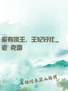 家有傻王，王妃好忙
