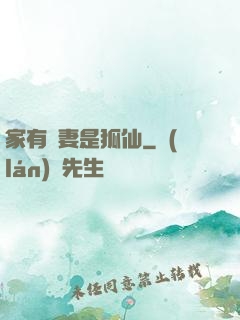 家有嬌妻是狐仙