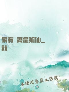 家有嬌妻是狐仙