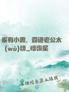 家有小妻，霸道老公太無(wú)情